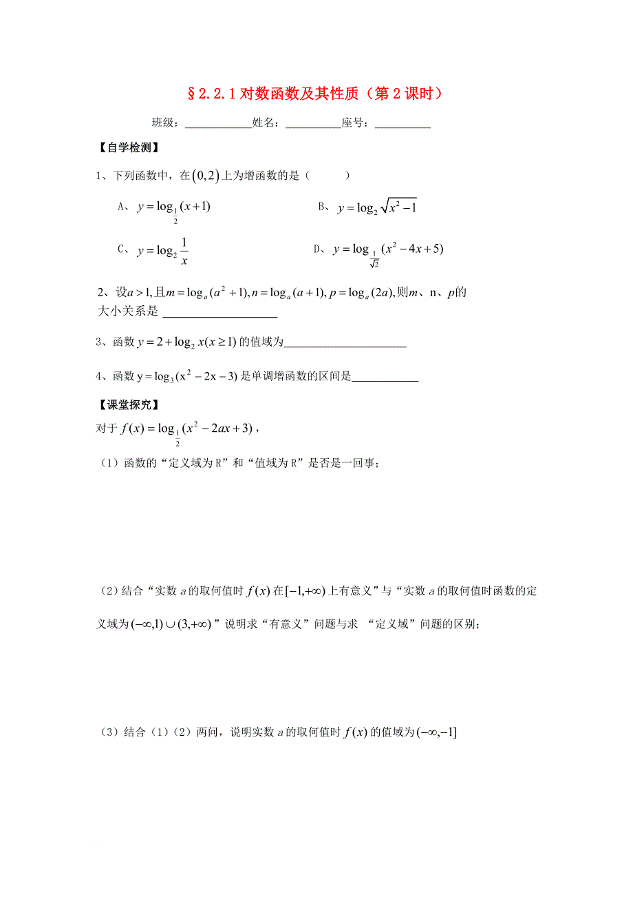 高中数学 第二章 基本初等函数（ⅰ）2_2_1 对数与对数运算（第2课时）学案（无答案）新人教a版必修1_第1页