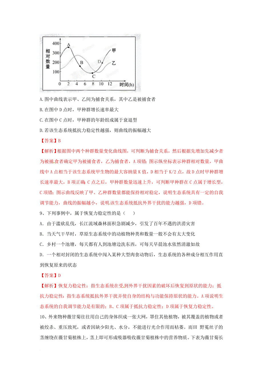 高中生物第5章生态系统及其稳定性第5节生态系统的稳定性测试新人教版必修3_第4页