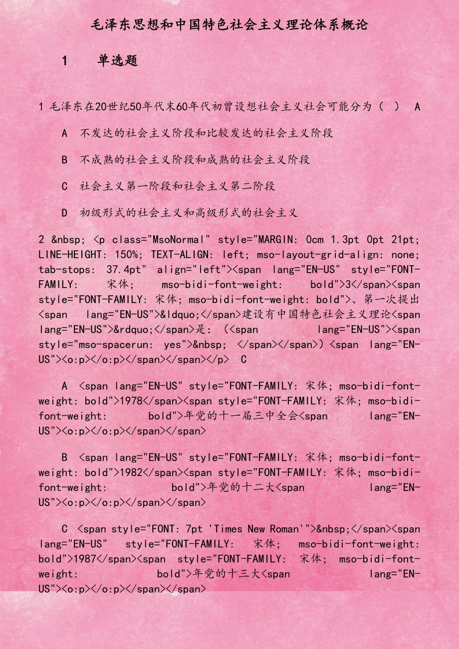18秋学期《毛泽东思想和中国特色社会主义理论体系概论》在线作业1_第1页