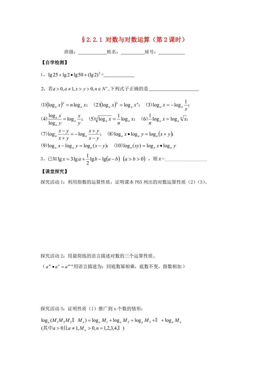 高中数学 第二章 基本初等函数（ⅰ）2_2_1 对数与对数运算学案2（无答案）新人教a版必修1_第1页