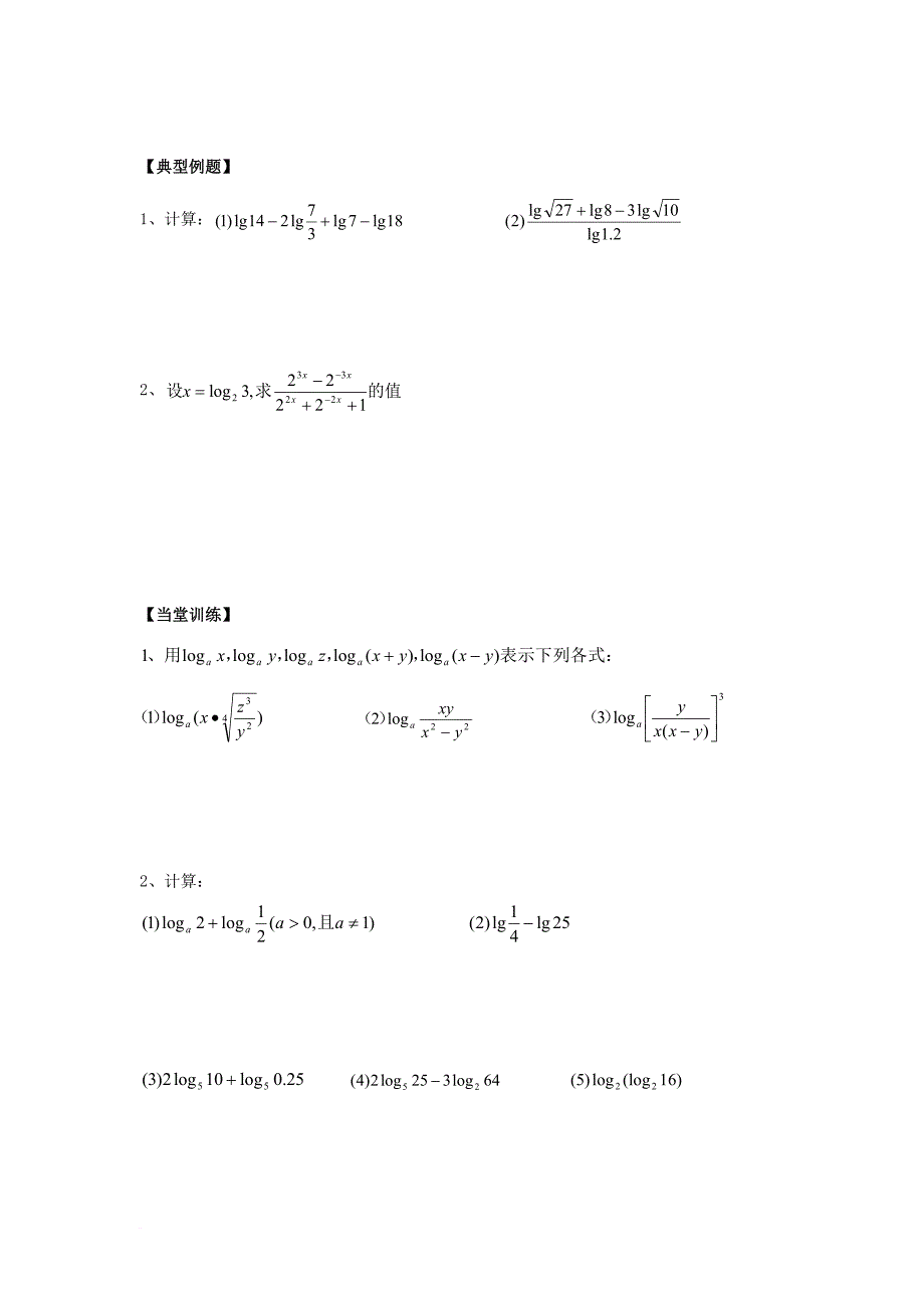 高中数学 第二章 基本初等函数（ⅰ）2_2_1 对数与对数运算学案2（无答案）新人教a版必修1_第2页