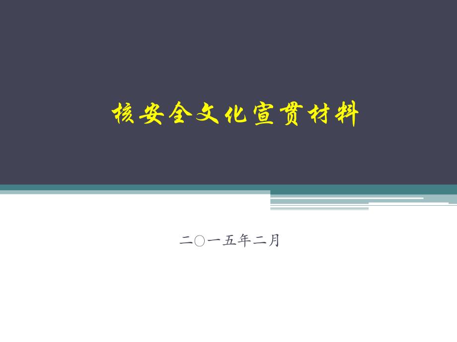 核安全文化宣贯材料_第1页