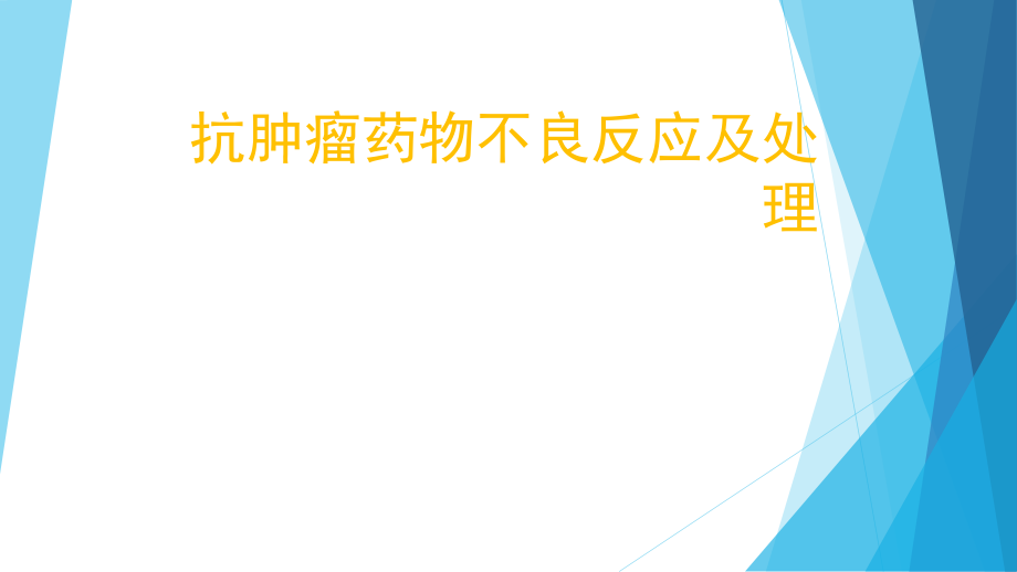 课件：抗肿瘤药物不良反应及处理_第1页