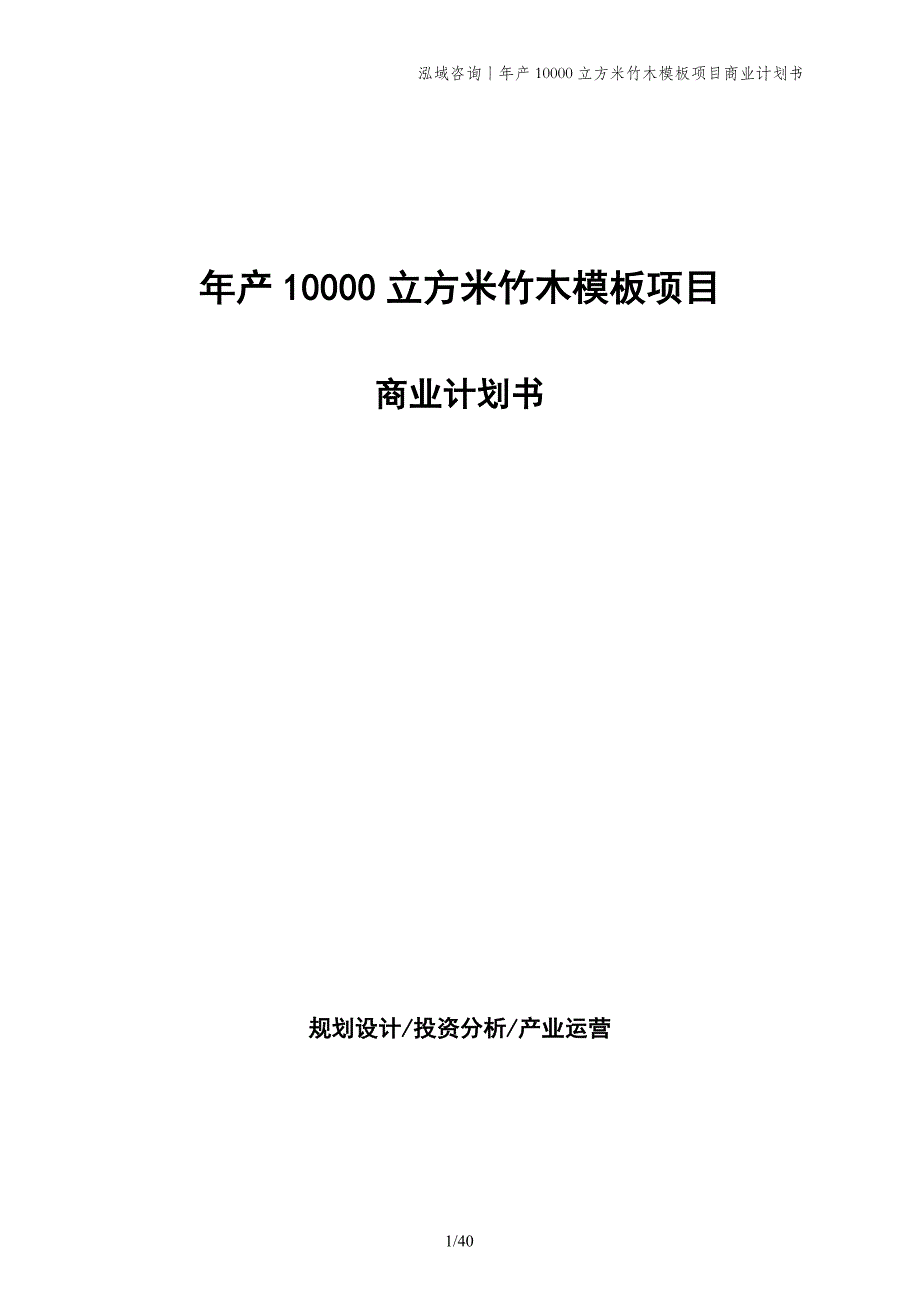 年产10000立方米竹木模板项目商业计划书_第1页