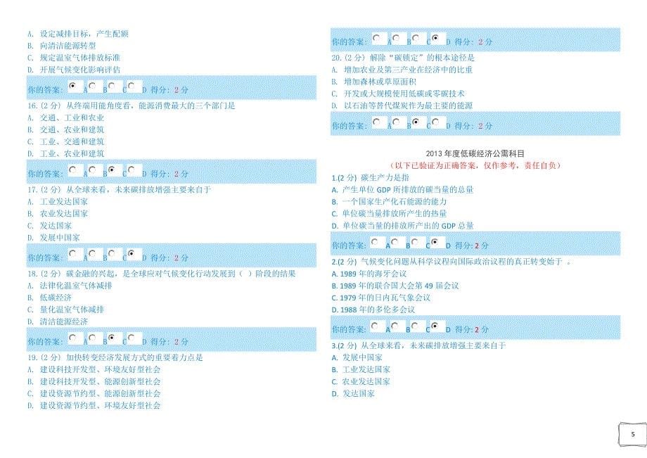 最新最全2013广西专业技术人员低碳经济公需科目试题与答案单选题_第5页