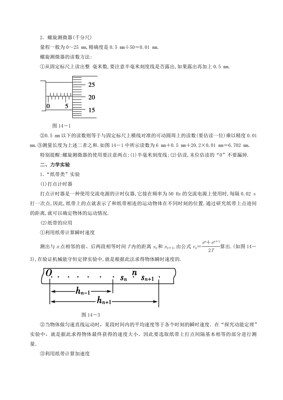 高考物理二轮复习 专题14 力学实验讲学案_第2页