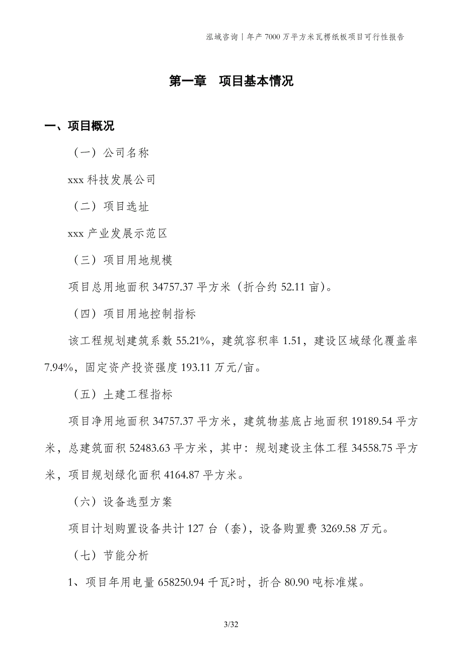 年产7000万平方米瓦楞纸板项目可行性报告_第3页