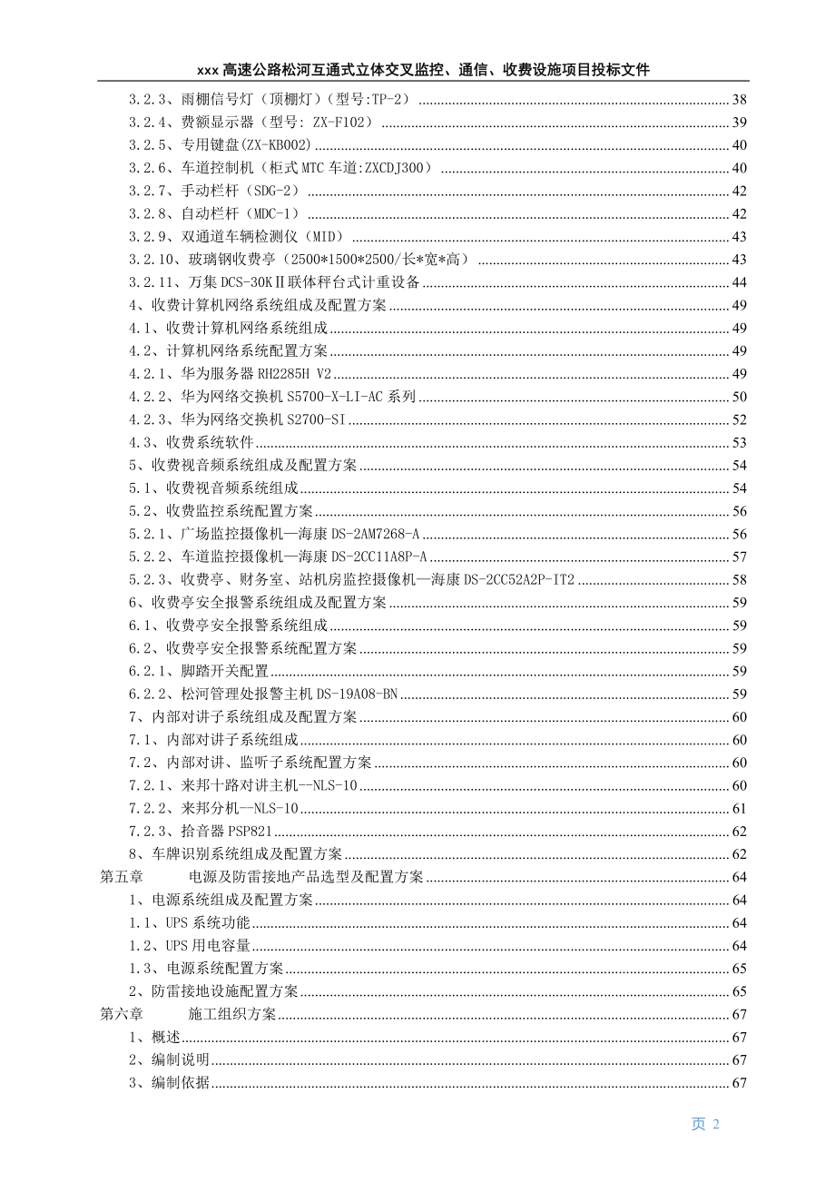 xxx高速公路监控通信收费投标书_第3页