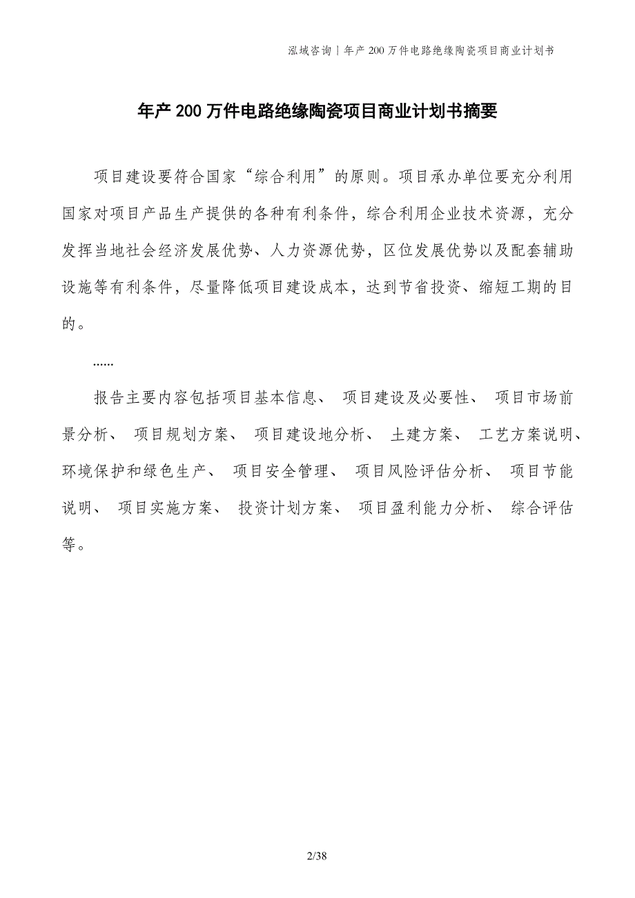 年产200万件电路绝缘陶瓷项目商业计划书_第2页