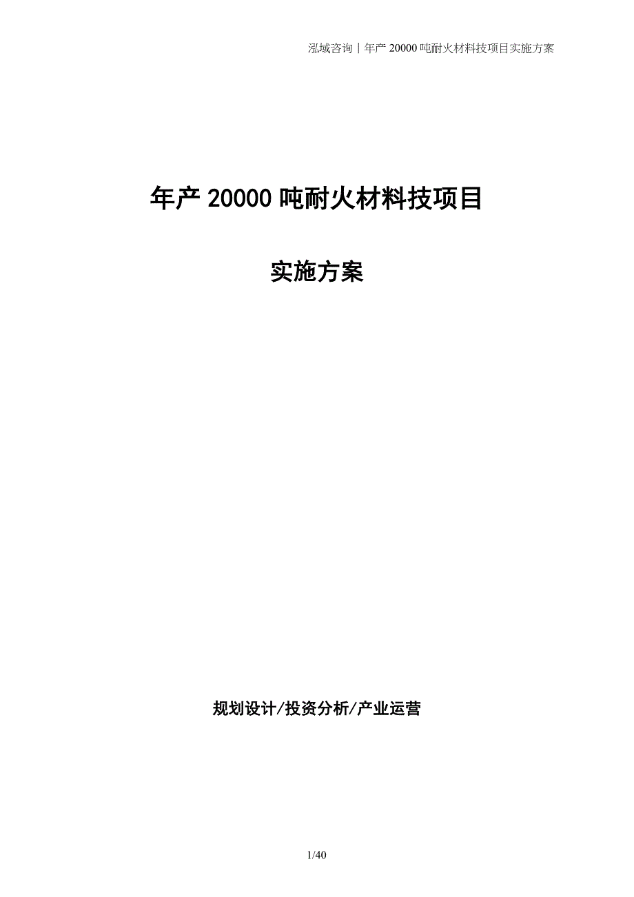 年产20000吨耐火材料技项目实施方案_第1页