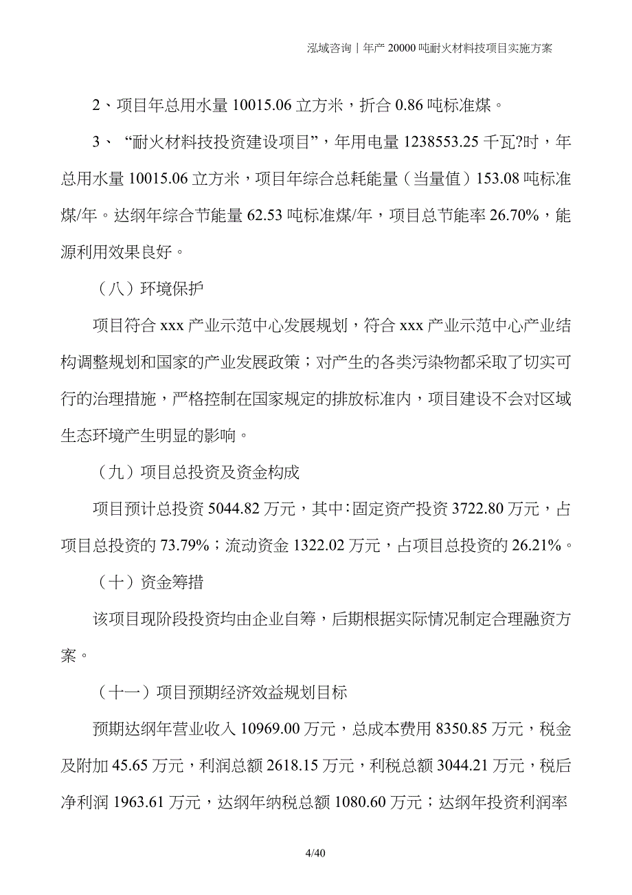 年产20000吨耐火材料技项目实施方案_第4页