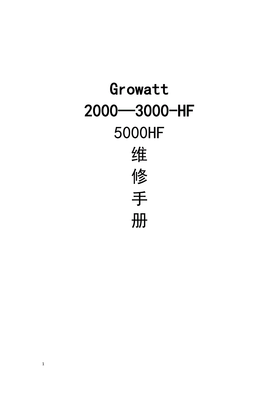 growatthf系列维修手册_第1页