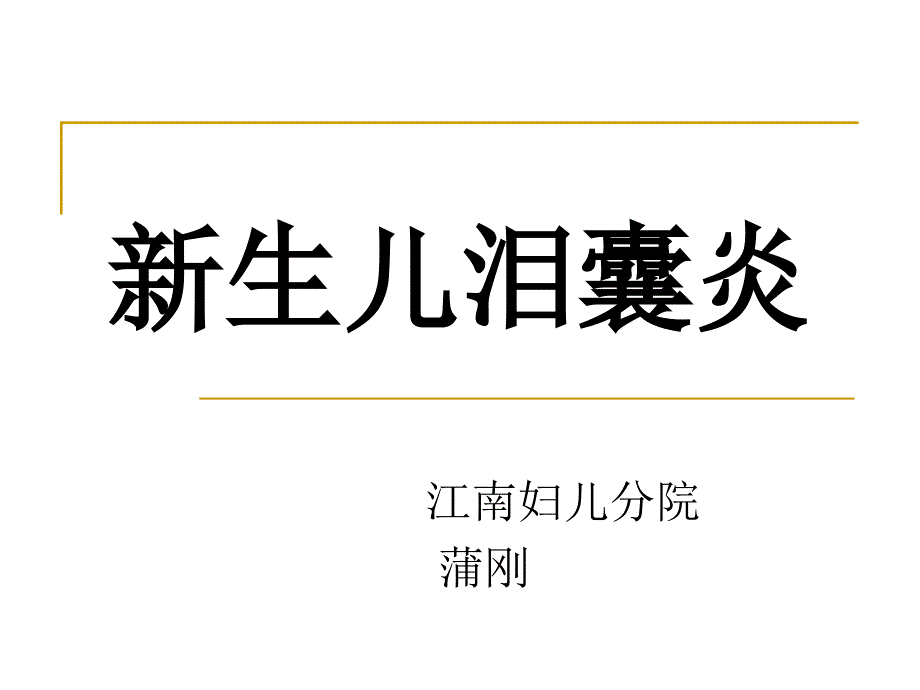 课件：新生儿泪囊炎ppt_第2页