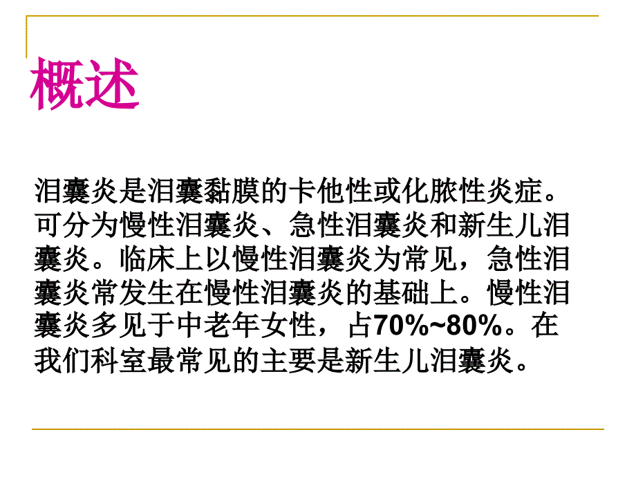 课件：新生儿泪囊炎ppt_第4页