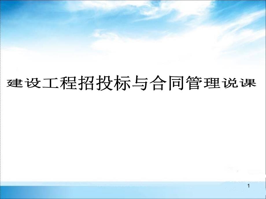 建设工程招投标及合同管理_说课_第1页