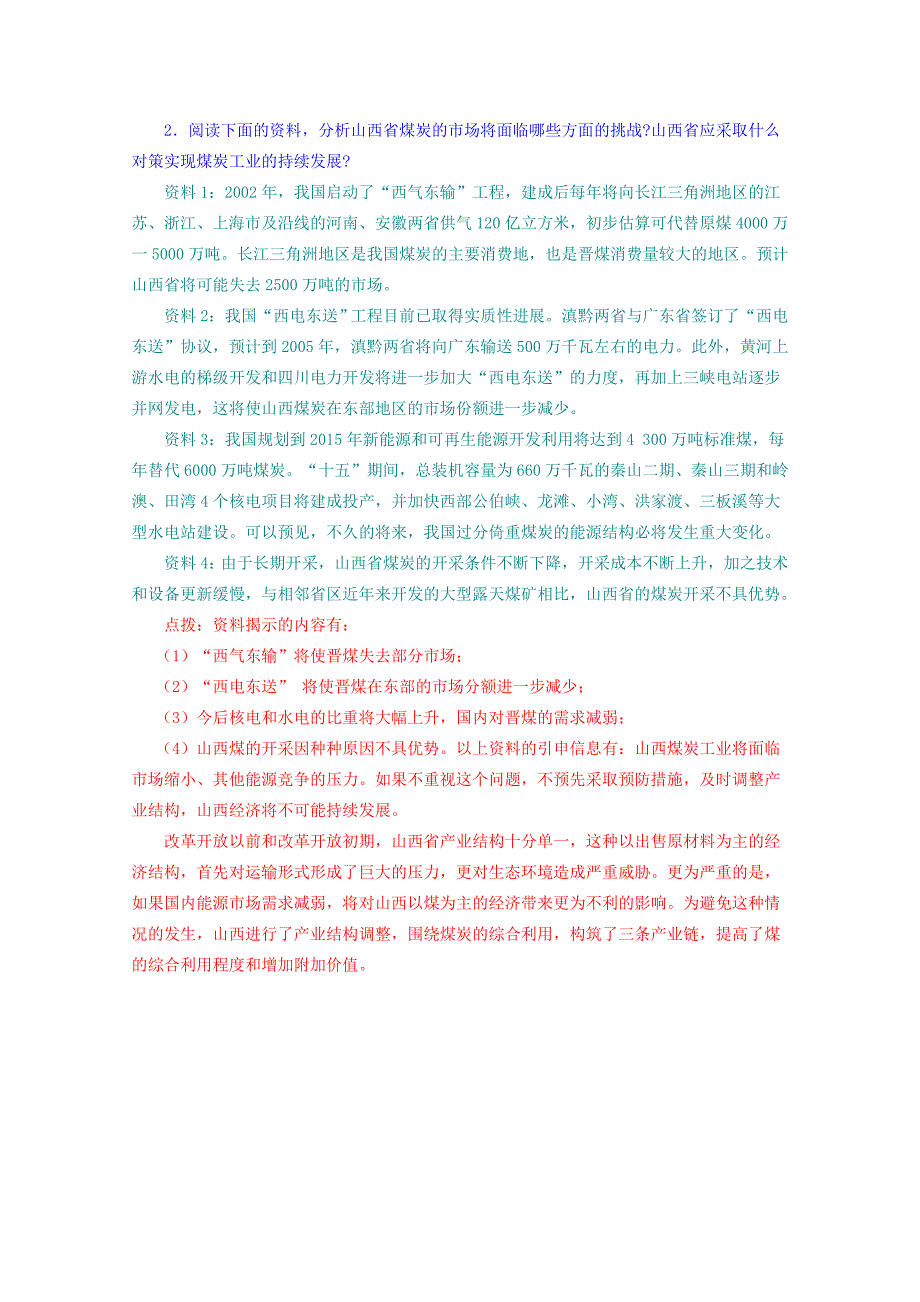 《能源资源的开发—以我国山西省为例》教案(2课时)(新人教版必修3)_第4页