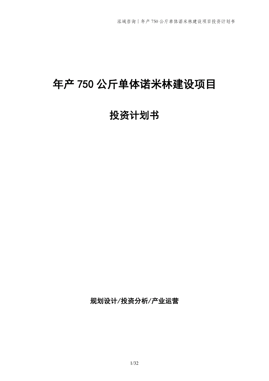 年产750公斤单体诺米林建设项目投资计划书_第1页