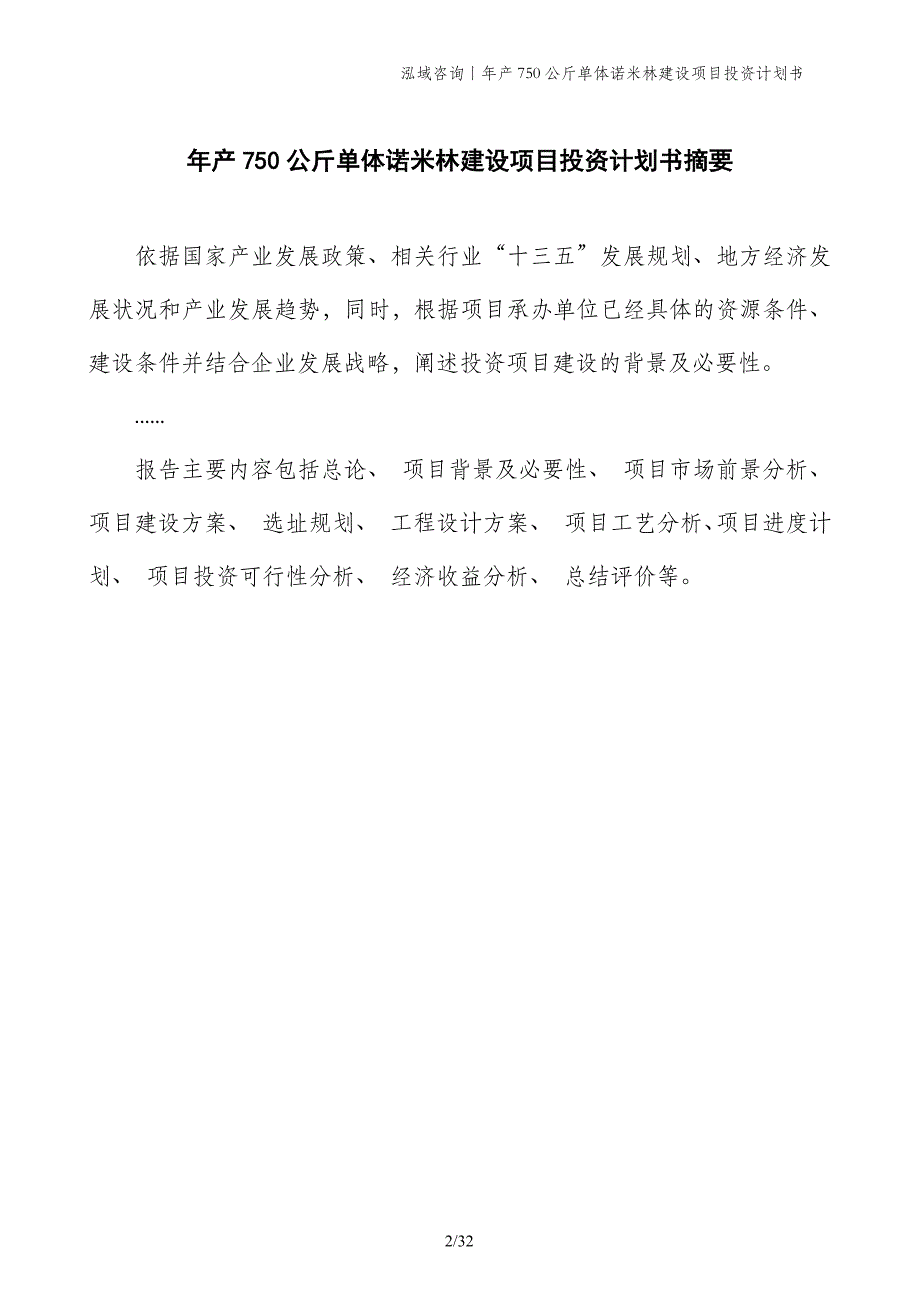 年产750公斤单体诺米林建设项目投资计划书_第2页