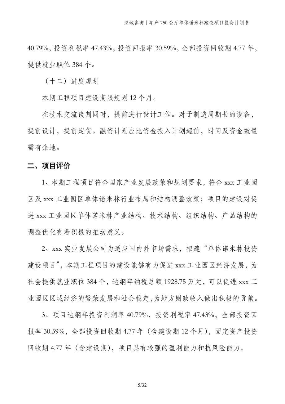 年产750公斤单体诺米林建设项目投资计划书_第5页