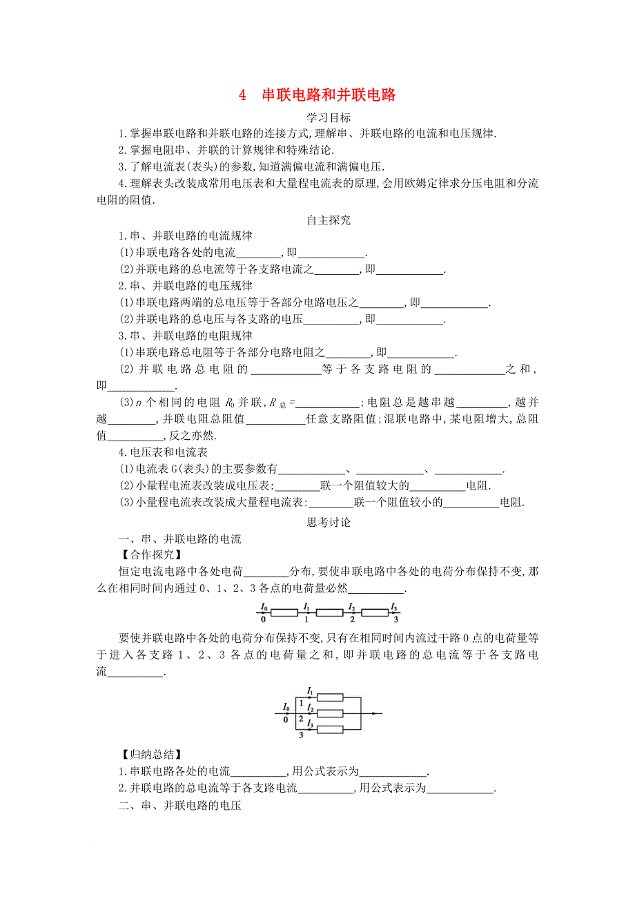 高中物理 第二章 恒定电流 2_4 串联电路和并联电路学案设计（无答案）新人教版选修3-1_第1页