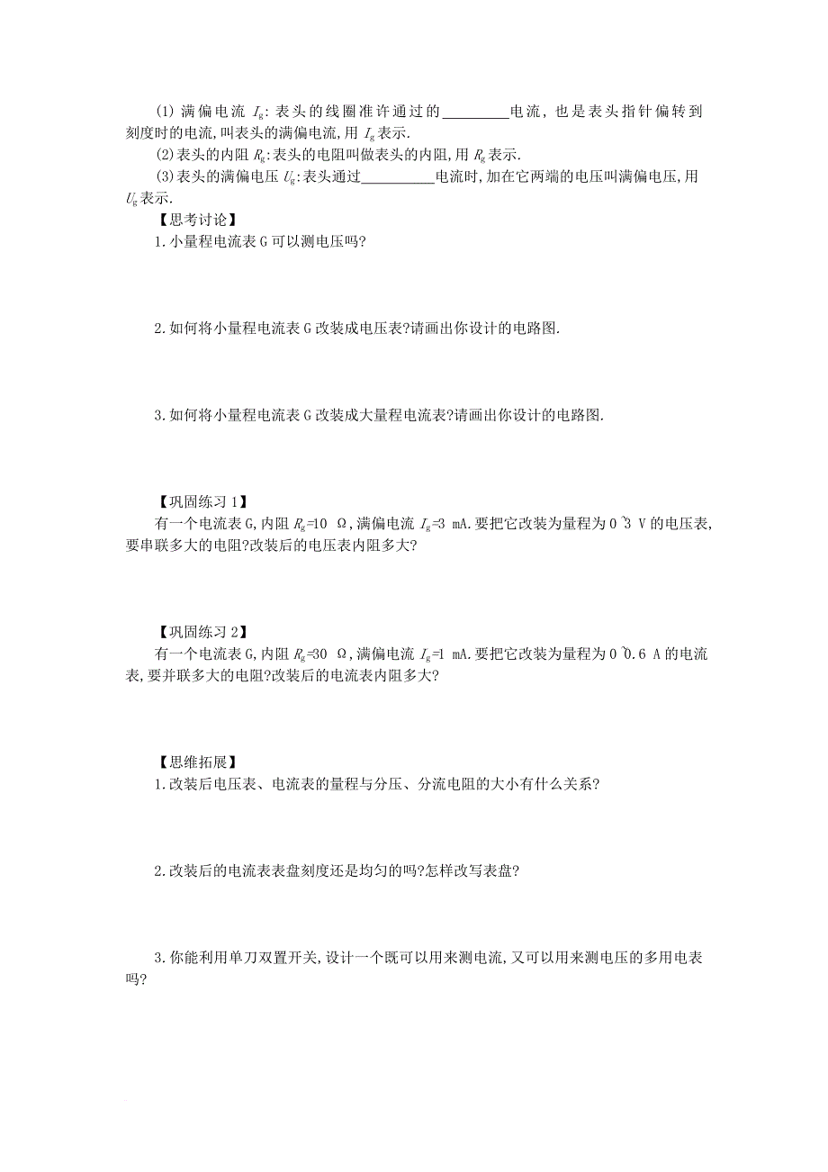 高中物理 第二章 恒定电流 2_4 串联电路和并联电路学案设计（无答案）新人教版选修3-1_第3页