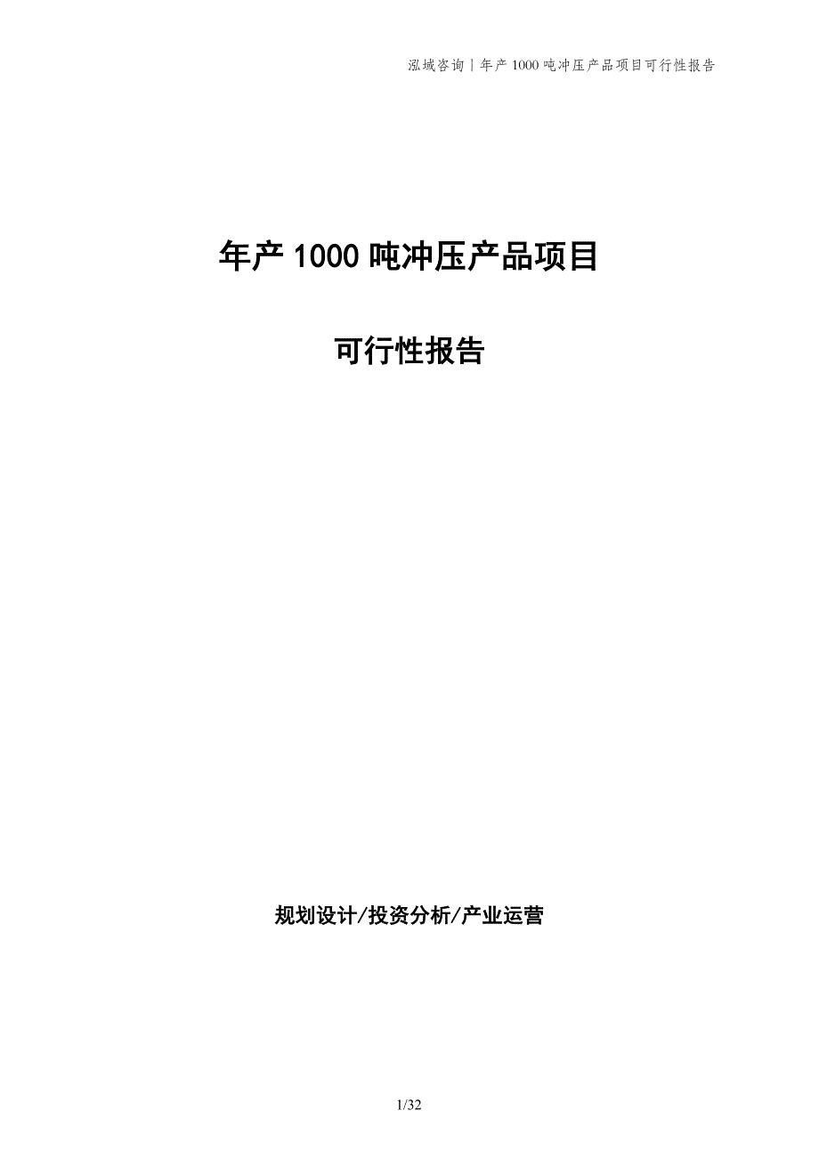 年产1000吨冲压产品项目可行性报告_第1页