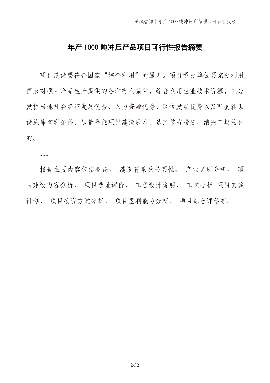 年产1000吨冲压产品项目可行性报告_第2页