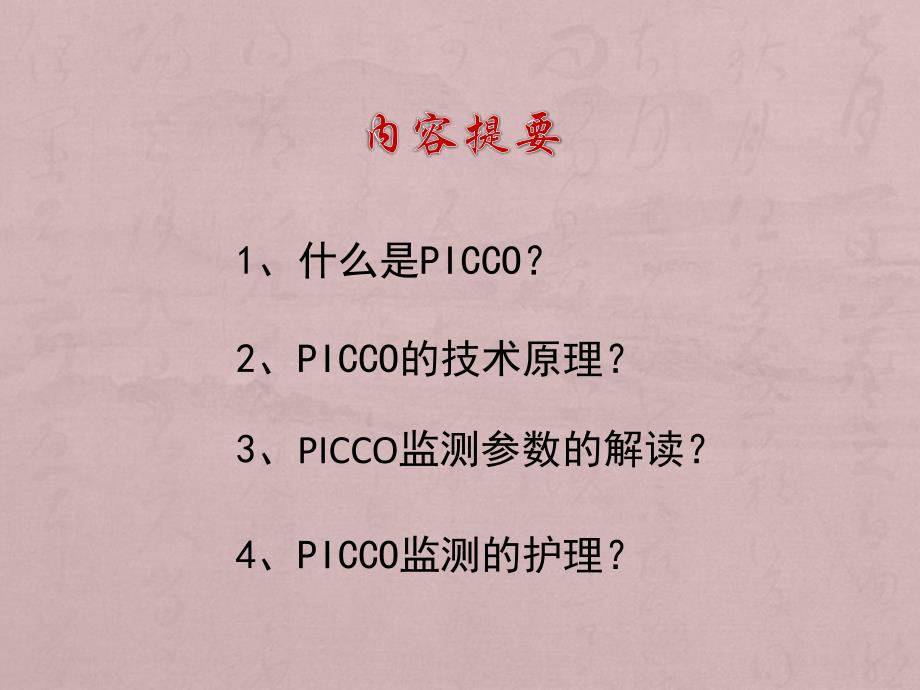 课件：picco监测与护理  正式版_第2页