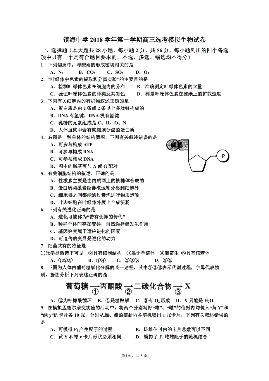 宁波市镇海中学2018学年第 一学期高三生物试题及答案(pdf版 有答案)_第1页