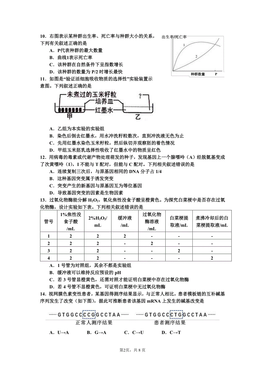 宁波市镇海中学2018学年第 一学期高三生物试题及答案(pdf版 有答案)_第2页