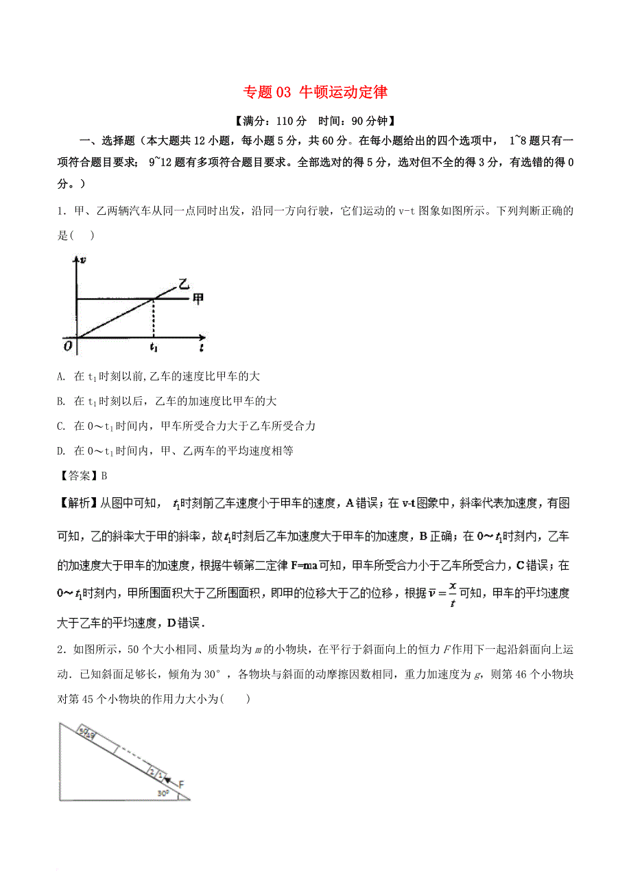 高考物理二轮复习 专题03 牛顿运动定律（测）_第1页