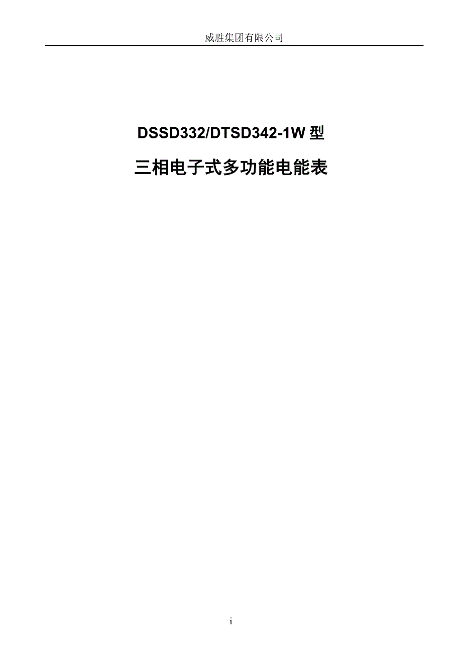 dtsd342-1w型有功电能表使用说明书_第1页