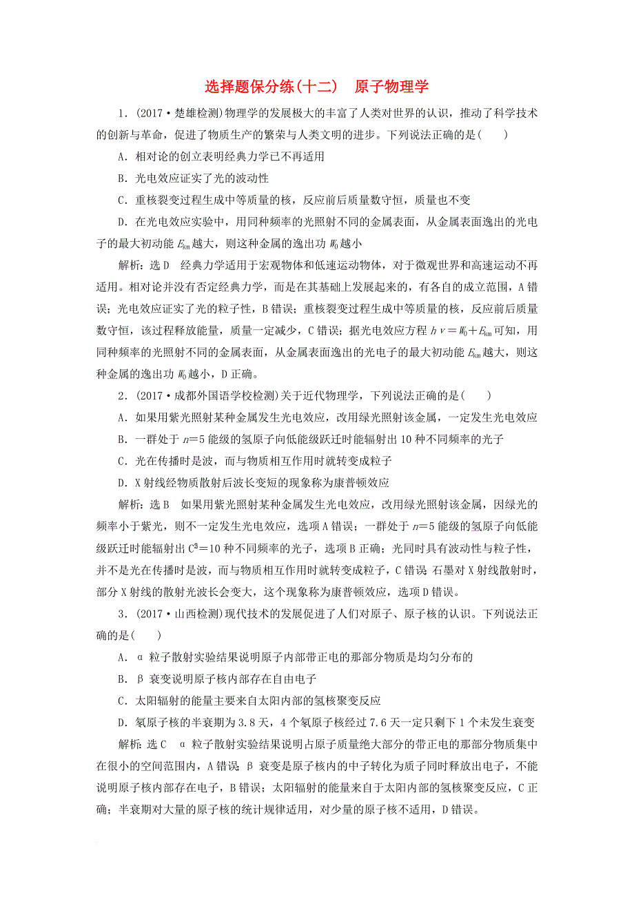 高考物理二轮复习 选择题保分练（十二）原子物理学_第1页