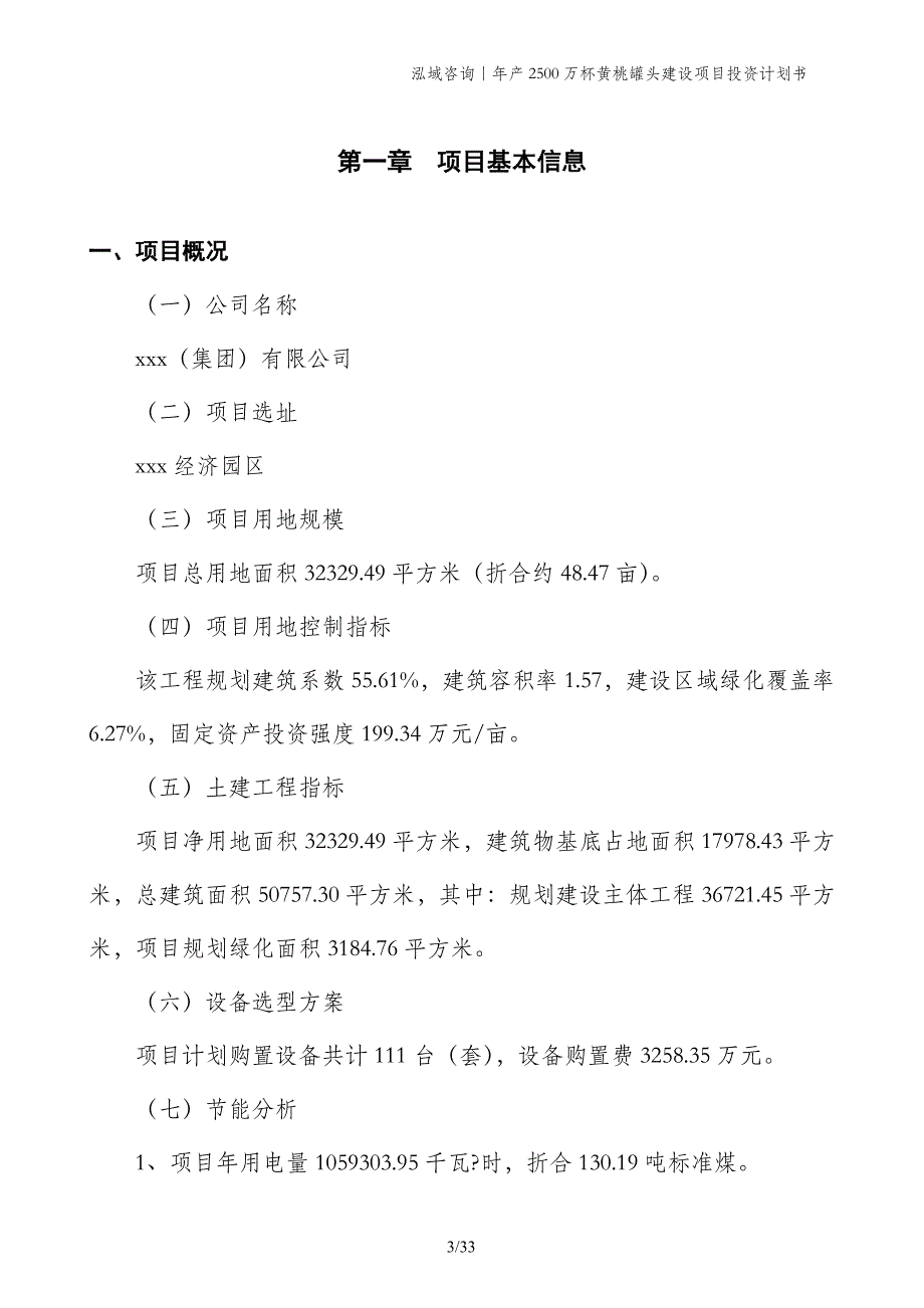 年产2500万杯黄桃罐头建设项目投资计划书_第3页