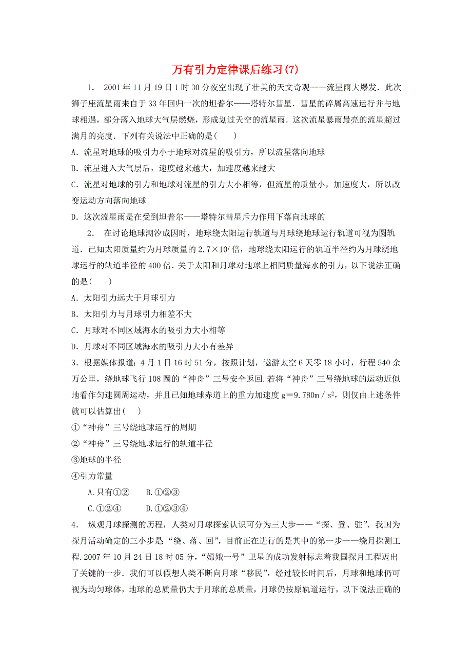 高考物理总复习 曲线运动万有引力与航天、万有引力定律及其应用 万有引力定律课后练习（7）_第1页