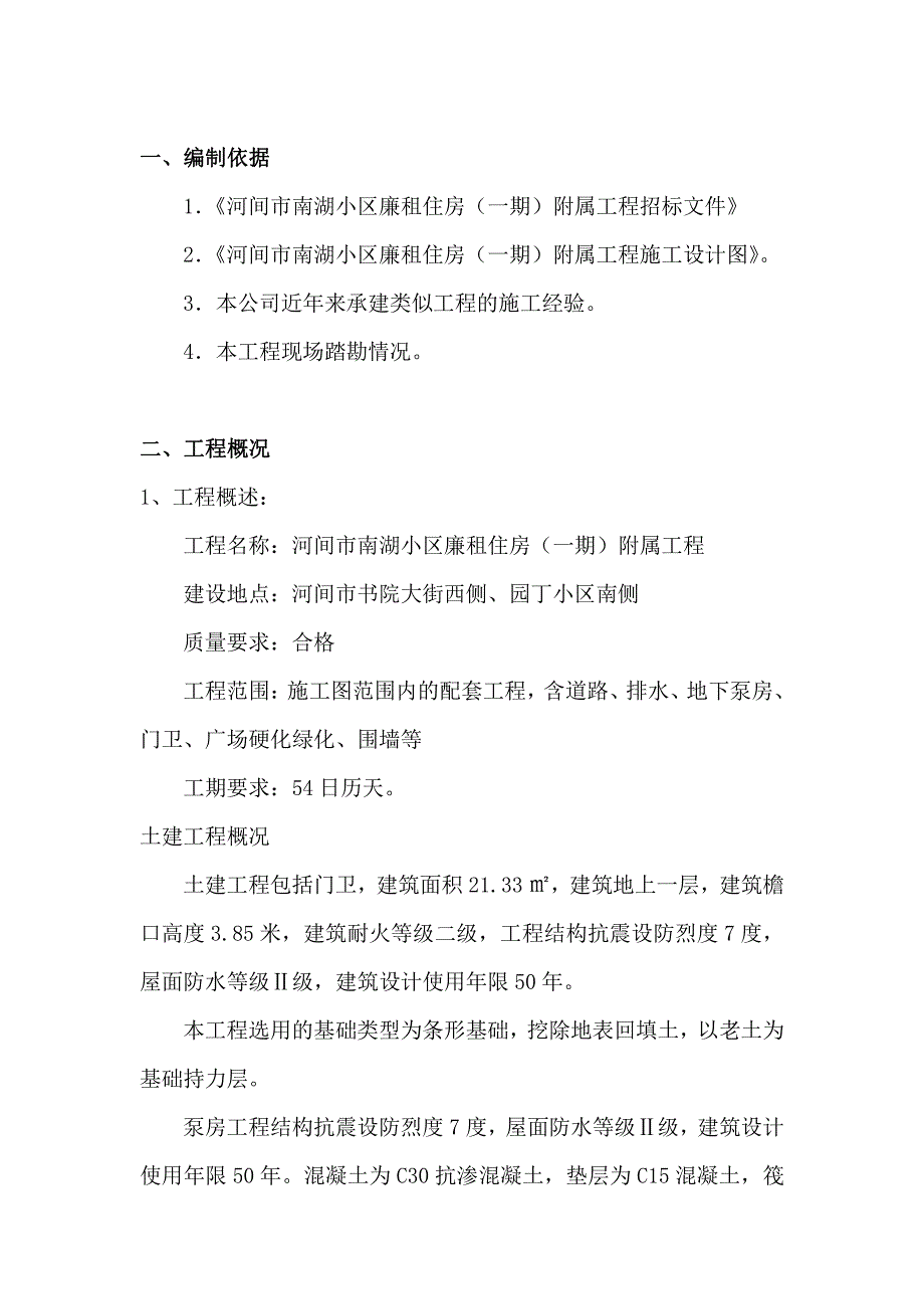 xx小区(一期)附属工程招标文件施工设计_第3页