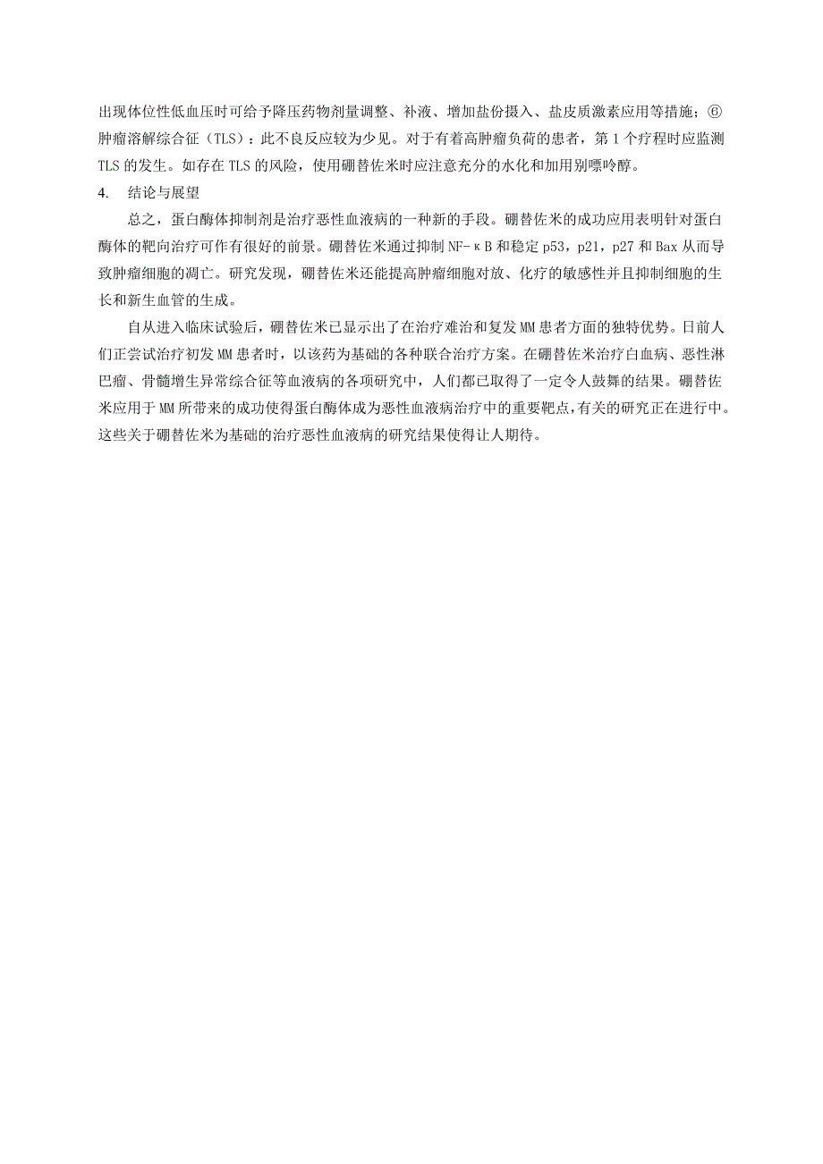 硼替佐米在恶性血液病治疗中的应用_第4页