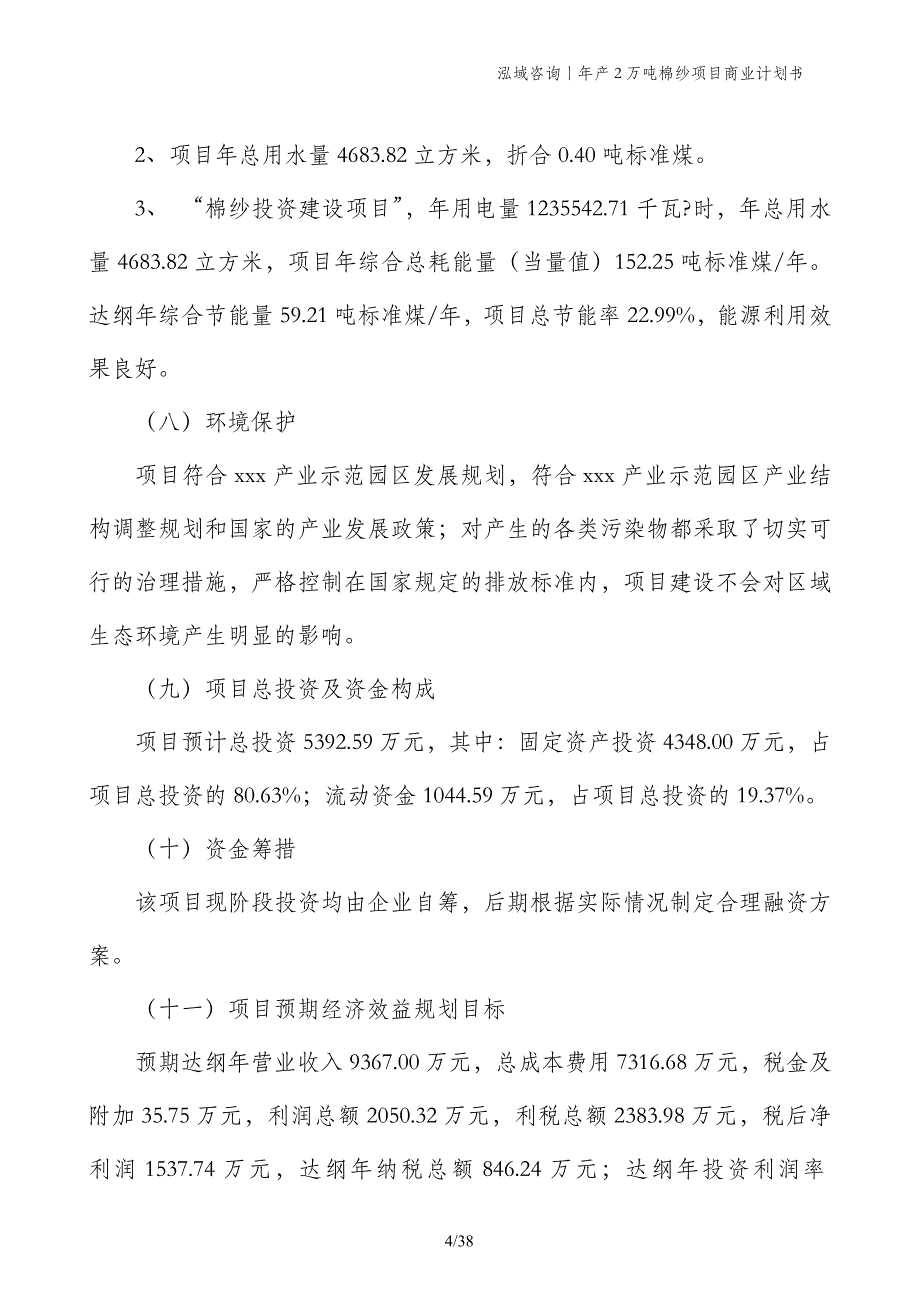 年产2万吨棉纱项目商业计划书_第4页