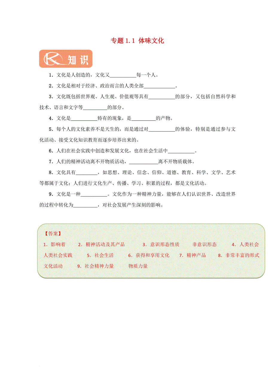 高中政治 专题1_1 体味文化试题（含解析）新人教版必修3_第1页