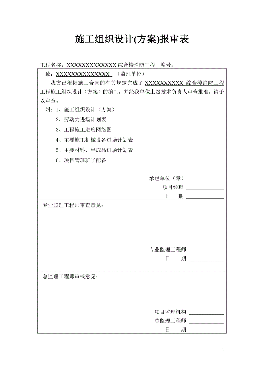 xxxxxxx综合楼消防工程施工设计_第1页