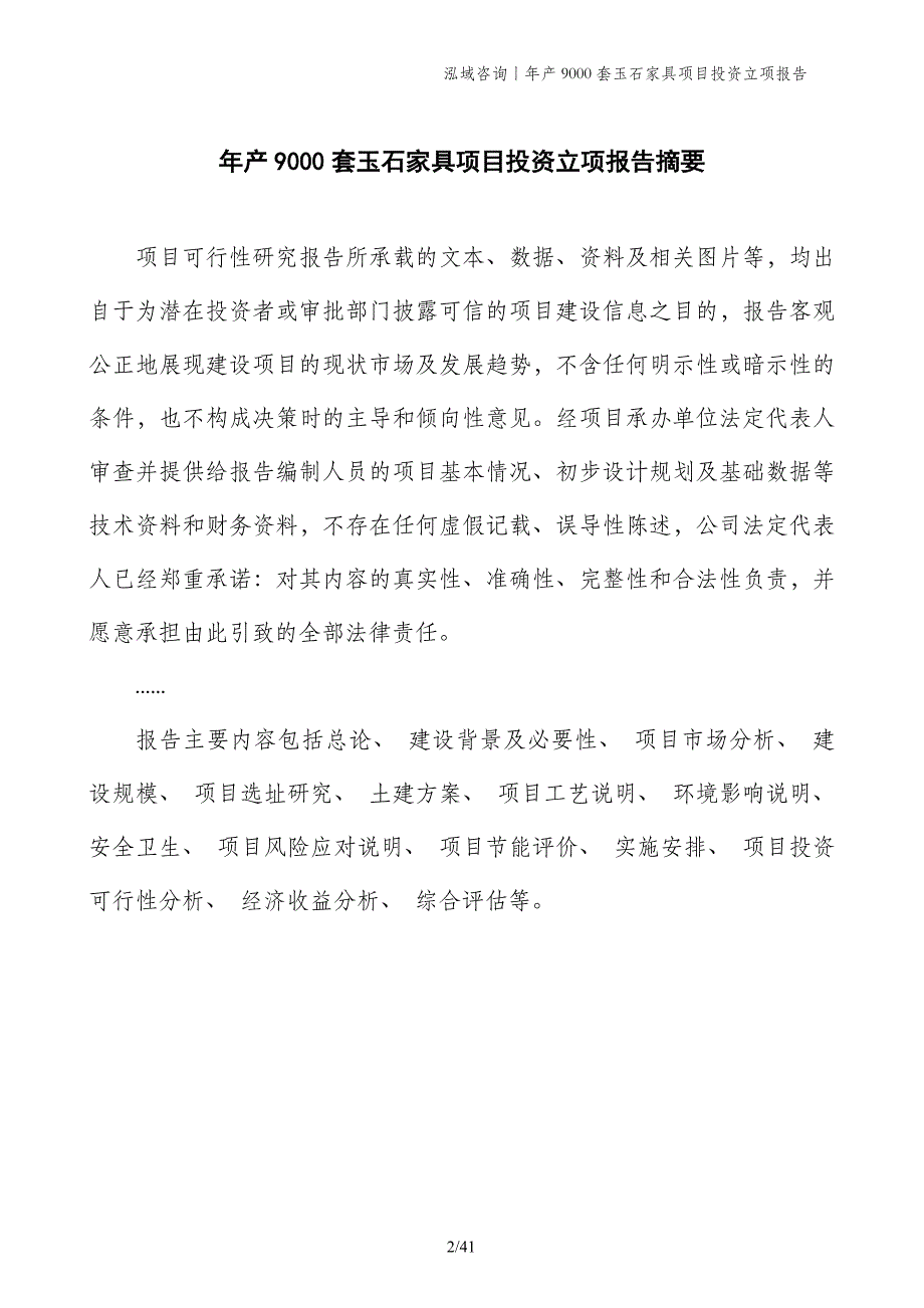 年产9000套玉石家具项目投资立项报告_第2页