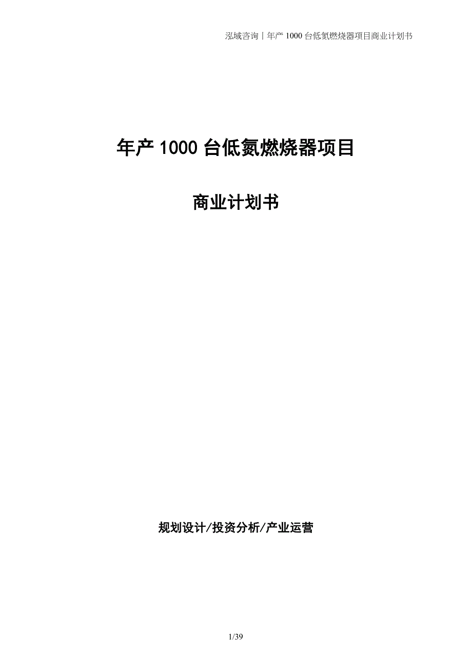 年产1000台低氮燃烧器项目商业计划书_第1页