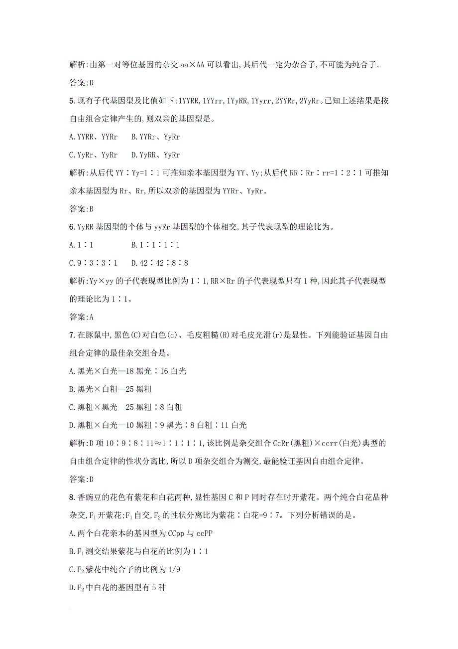 高中生物 课时训练7 基因的自由组合定律 新人教版必修2_第2页