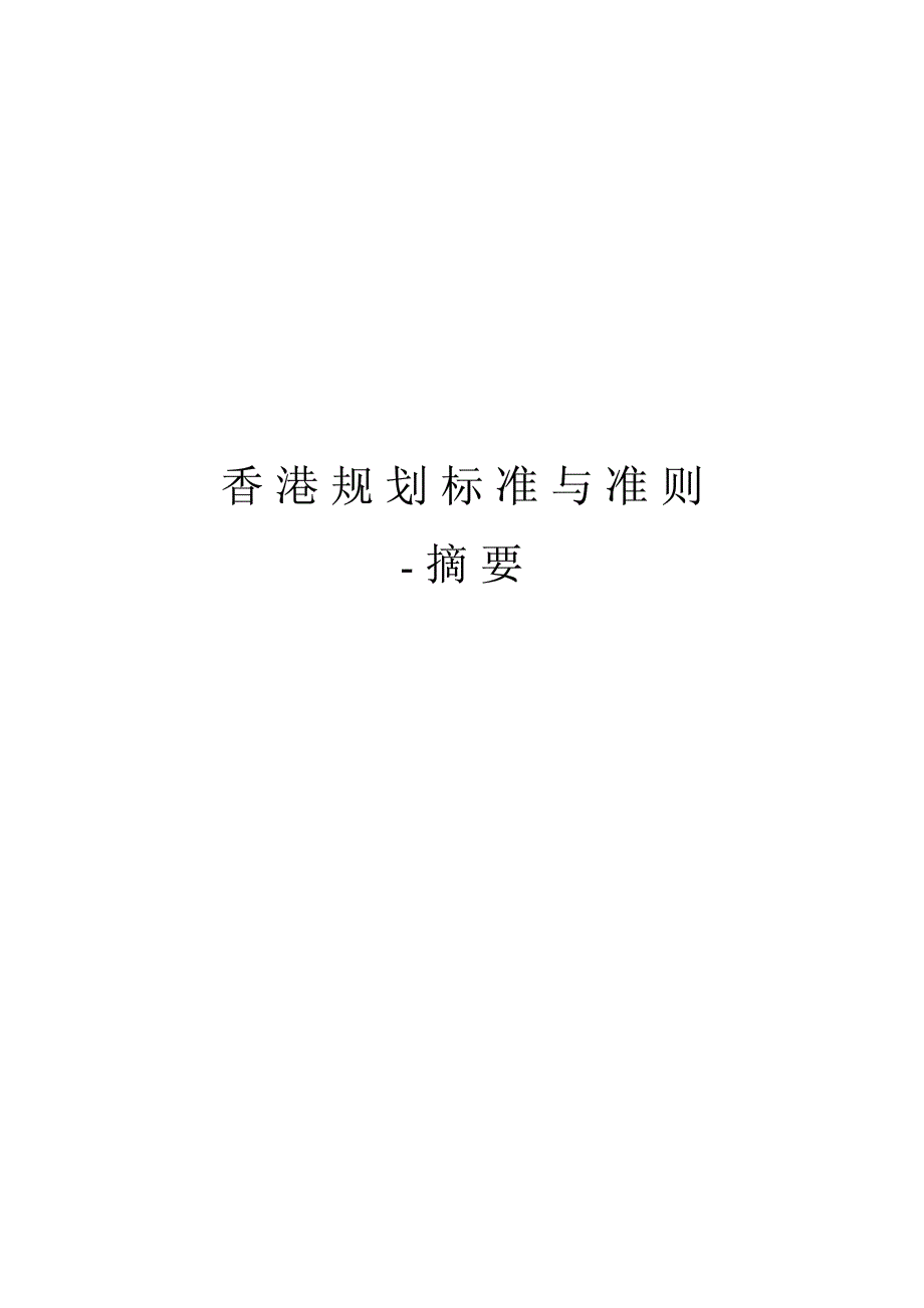 《香港规划标准及准则》_第1页