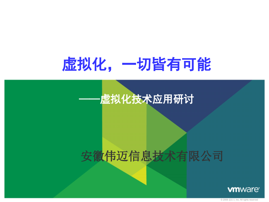 vmwarevsphere虚拟化技术平台解决方案_第1页