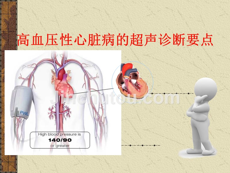 课件：高血压性心脏病的超声诊断要点_第1页