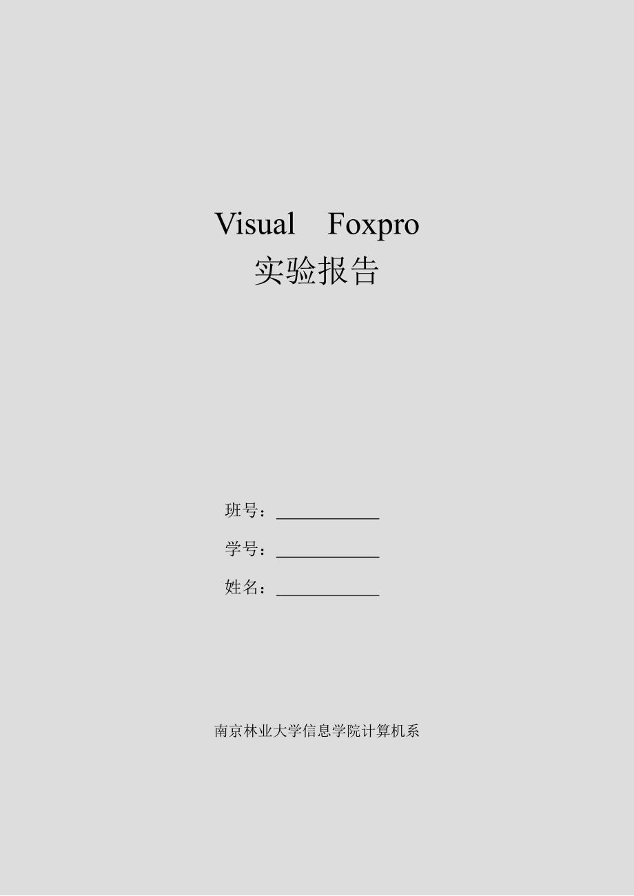 visualfoxpro实验报告终结版_第1页