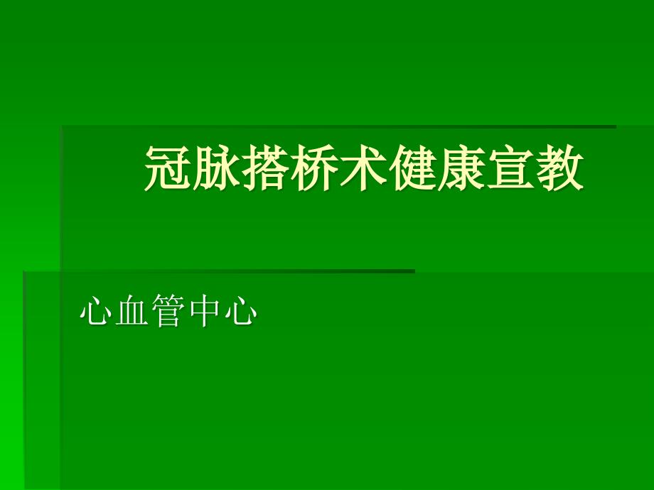 课件：冠脉搭桥术健康宣教_第1页