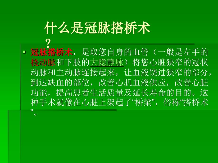 课件：冠脉搭桥术健康宣教_第2页