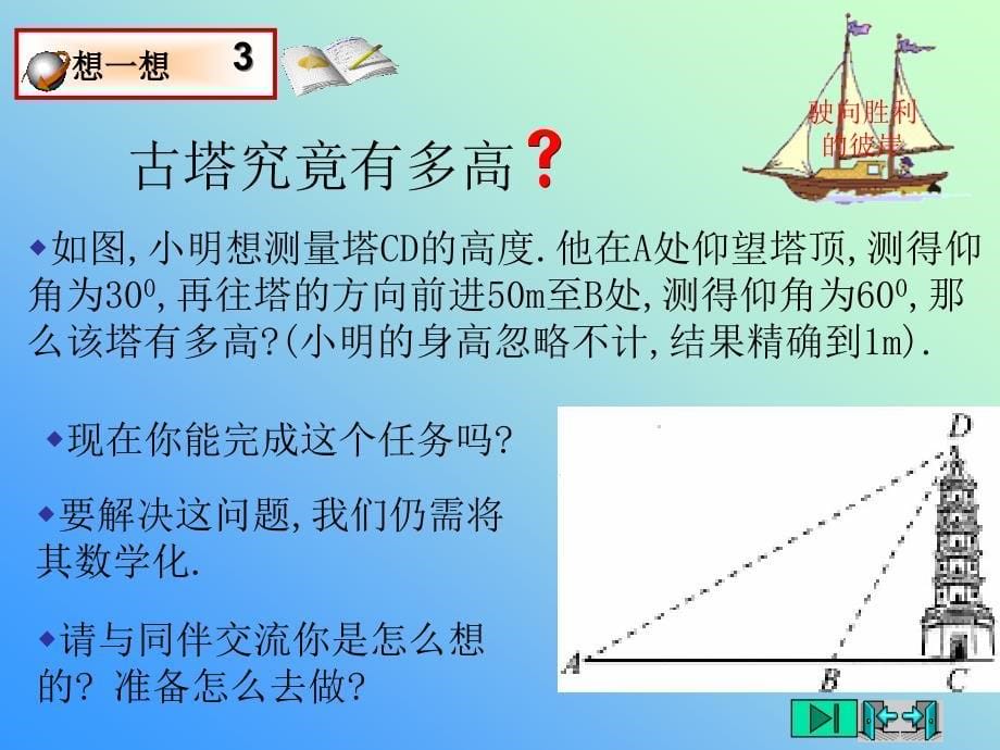 北师大版九年级数学下册：1.5《三角函数的应用》课件(共14张ppt)_第5页